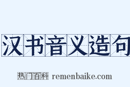 汉书音义造句是什么意思的图片